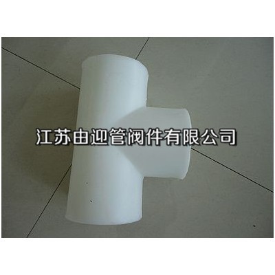 PP對焊三通性能_供應產品-江蘇由迎管閥件